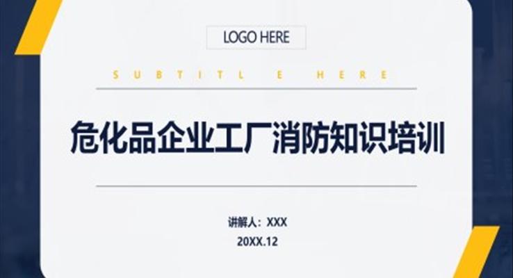 ?；菲髽I(yè)工廠消防安全培訓(xùn)PPT