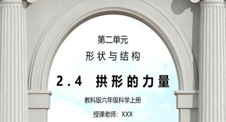 教科版六年級科學(xué)上冊第二單元《工具和機械-拱形的力量》PPT課件