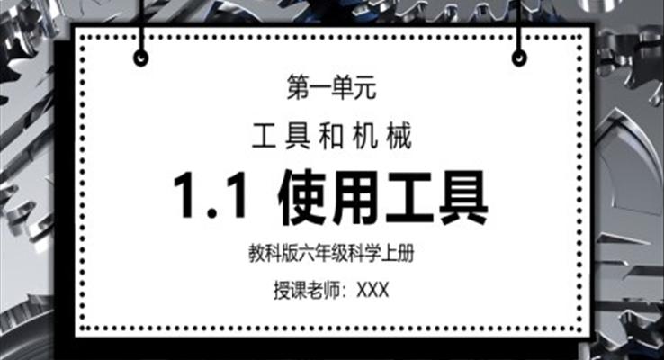 教科版六年級科學上冊第一單元《工具和機械-使用工具》PPT課件