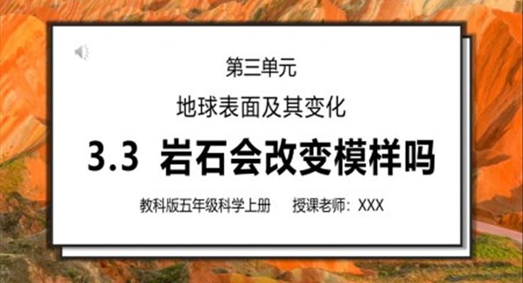 教科版五年級科學(xué)上冊第三單元地球表面及其變化-巖石會改變模樣嗎PPT課件