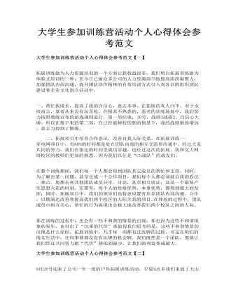 大學(xué)生參加訓(xùn)練營活動個人心得體會參考范文