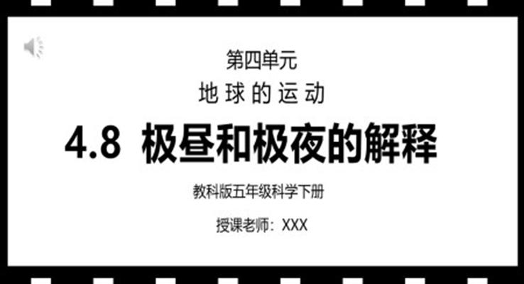 教科版五年級(jí)科學(xué)下冊(cè)第四單元《地球的運(yùn)動(dòng)-極晝和極夜的解釋》PPT課件