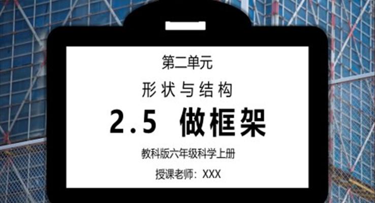 教科版六年級科學(xué)上冊第二單元《工具和機械-做框架》PPT課件