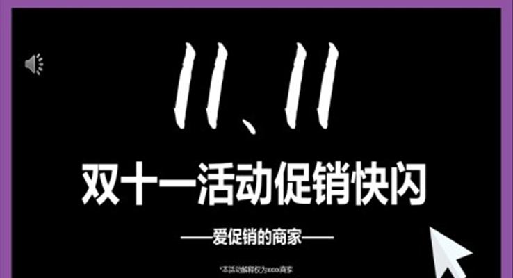 雙十一促銷活動快閃宣傳推廣PPT模板