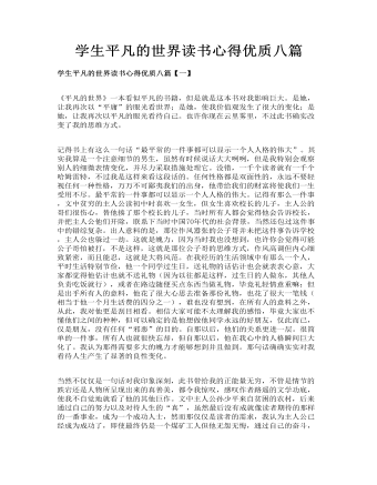 學(xué)生平凡的世界讀書心得優(yōu)質(zhì)八篇