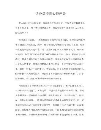 話務員培訓心得體會