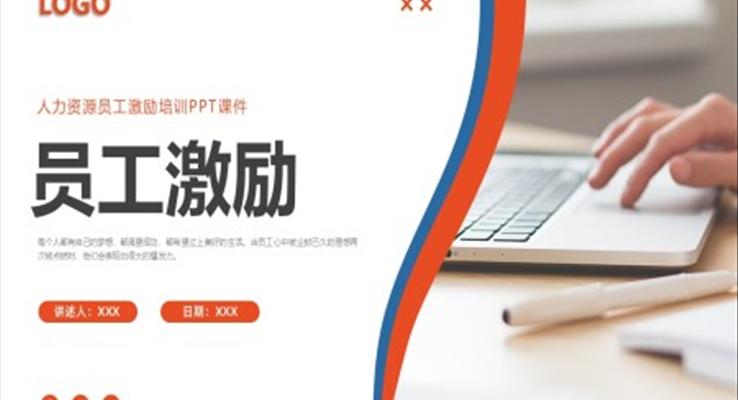 員工激勵(lì)企業(yè)培訓(xùn)PPT