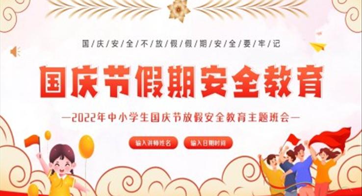 2022年國慶節(jié)假期安全教育中小學(xué)生主題班會PPT