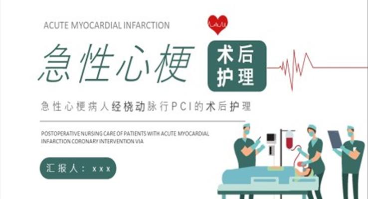 急性心梗術(shù)后護理培訓(xùn)PPT模板