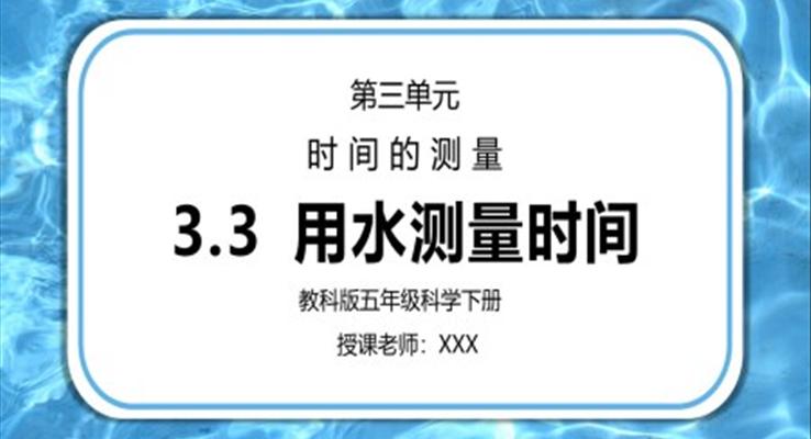 五年級(jí)科學(xué)下冊(cè)第三單元《時(shí)間的測量-用水測量時(shí)間》PPT課件