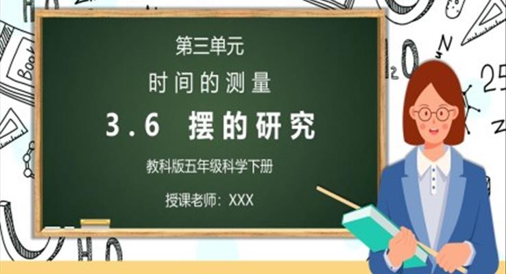 五年級(jí)科學(xué)下冊(cè)第三單元《時(shí)間的測(cè)量-擺的研究》PPT課件