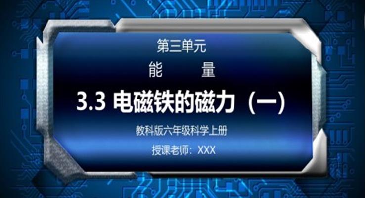 教科版六年級科學上冊第三單元《能量-電磁鐵的磁力（一）》PPT課件