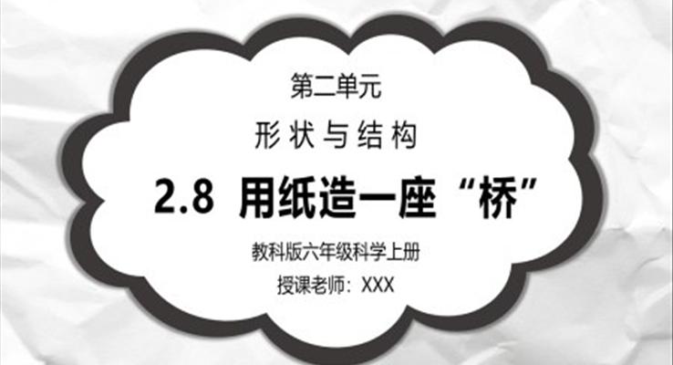 教科版六年級科學(xué)上冊第二單元《工具和機械-用紙造一座“橋”》PPT課件