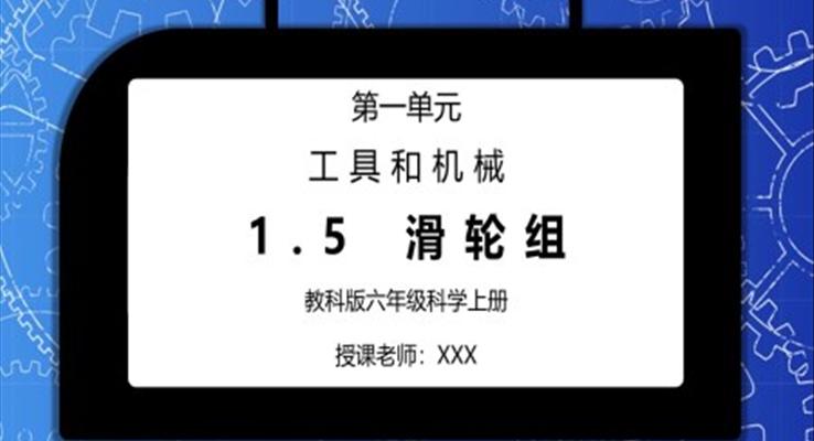 教科版六年級科學上冊第一單元《工具和機械-滑輪組》PPT課件