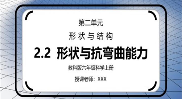 教科版六年級科學(xué)上冊第二單元《工具和機(jī)械-形狀與抗彎曲能力》PPT課件