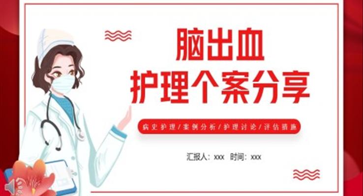 腦出血的護(hù)理個(gè)案分享PPT