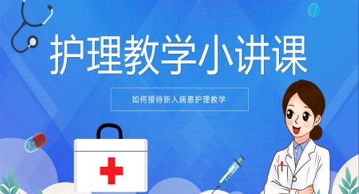 護理知識教學(xué)課堂PPT課件