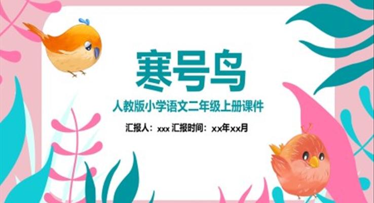 寒號鳥小學(xué)語文課件PPT模板人教版二年級