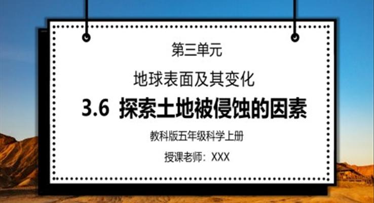 教科版五年級(jí)科學(xué)上冊(cè)第三單元《地球表面及其變化-探索土地被侵蝕的因素》PPT課件