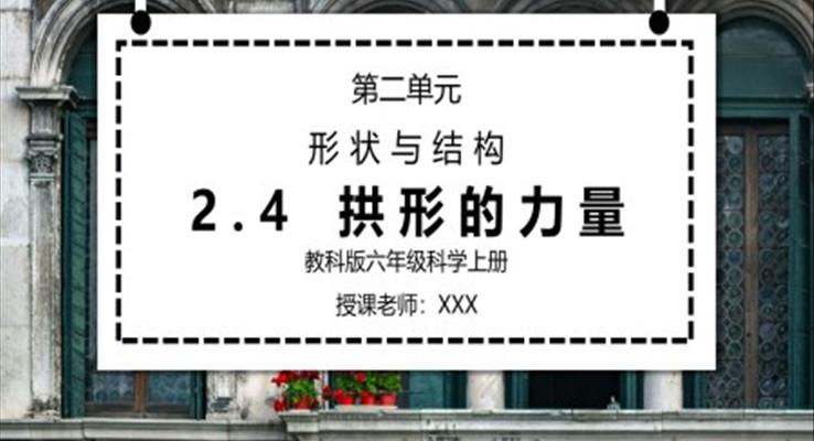 教科版六年級科學(xué)上冊第二單元《工具和機械-拱形的力量》PPT課件