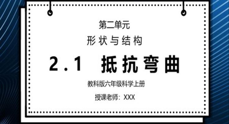 教科版六年級科學上冊第二單元《工具和機械-抵抗彎曲》PPT課件