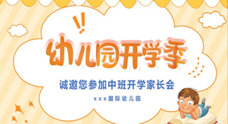 幼兒園開學(xué)季新學(xué)期家長(zhǎng)會(huì)PPT