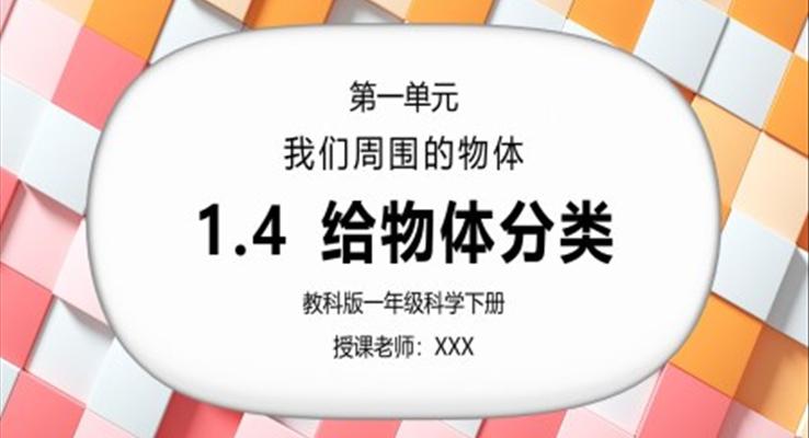 教科版一年級科學下冊第一單元《我們周圍的物體-給物體分類》PPT課件