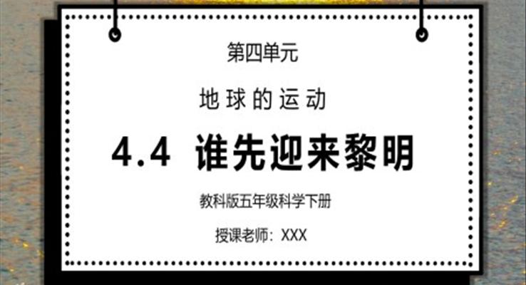 教科版五年級科學(xué)下冊第四單元《地球的運動-誰先迎來黎明》PPT課件