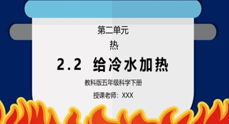 五年級科學(xué)下冊第二單元《熱-給冷水加熱》PPT課件