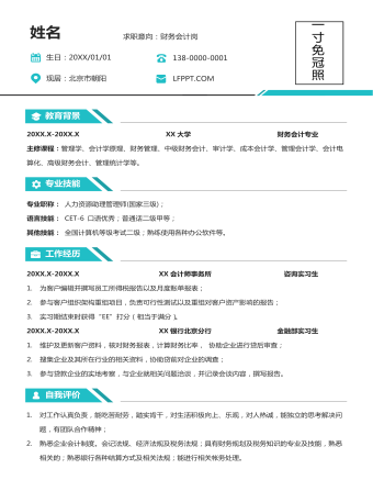 財(cái)務(wù)會(huì)計(jì)崗位個(gè)人求職簡歷