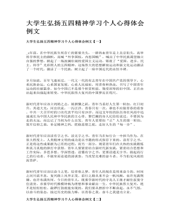 大學(xué)生弘揚五四精神學(xué)習(xí)個人心得體會例文