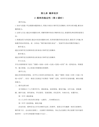 頻率的穩(wěn)定性教案教學設計