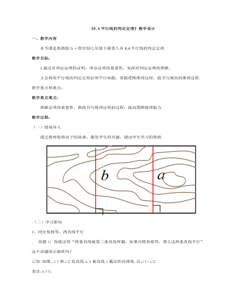 平行線的判定定理教案教學(xué)設(shè)計