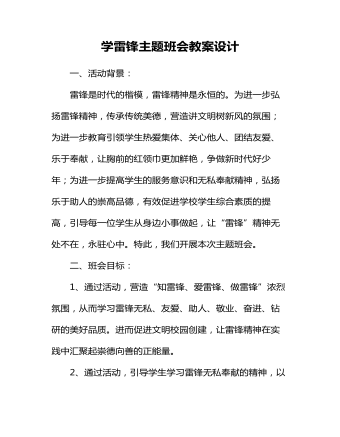 學雷鋒主題班會教案設(shè)計