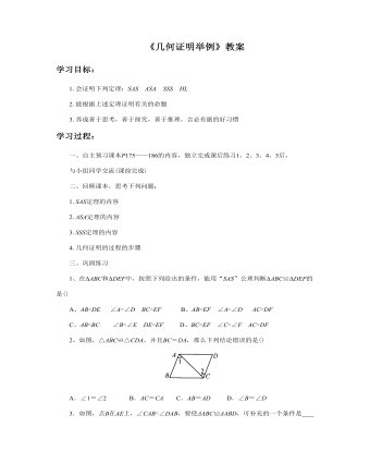 幾何證明舉例教案教學(xué)設(shè)計(jì)