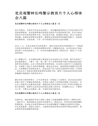 黨員觀警鐘長鳴警示教育片個(gè)人心得體會(huì)八篇