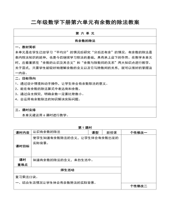 二年級數(shù)學(xué)下冊第六單元有余數(shù)的除法教案