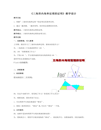 三角形內(nèi)角和定理的證明教案教學設(shè)計