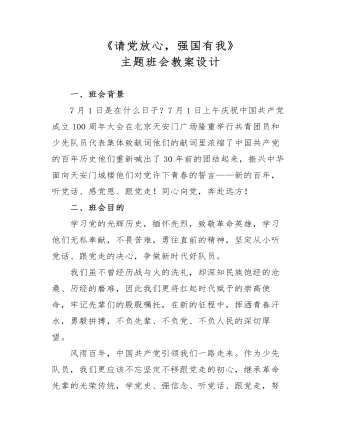 《請黨放心，強國有我》主題班會教案設(shè)計