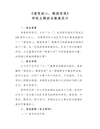 《請黨放心 強國有我》學校主題班會教案設(shè)計