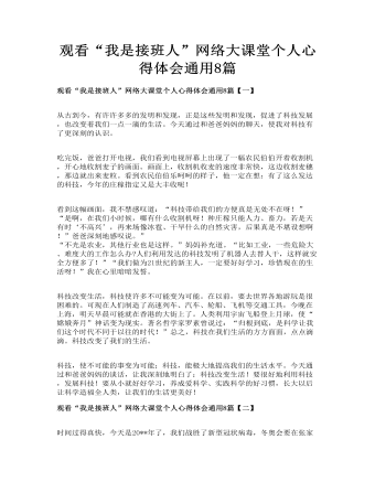 觀看“我是接班人”網(wǎng)絡(luò)大課堂個(gè)人心得體會(huì)通用8篇