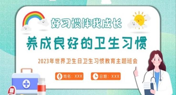 2023年中小學(xué)生養(yǎng)成良好的個人衛(wèi)生習(xí)慣主題班會PPT