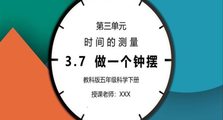 五年級科學下冊第三單元《時間的測量-做一個鐘擺》PPT課件