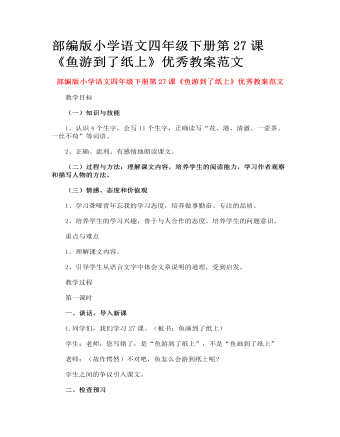 部編版小學(xué)語(yǔ)文四年級(jí)下冊(cè)第27課《魚(yú)游到了紙上》優(yōu)秀教案范文