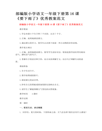 部編版小學(xué)語文一年級下冊第16課《要下雨了》優(yōu)秀教案范文