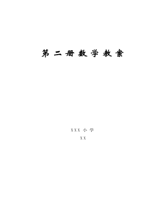 一年級(jí)數(shù)學(xué)下冊(cè)教案