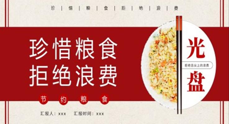 節(jié)約糧食光盤行動活動宣傳PPT