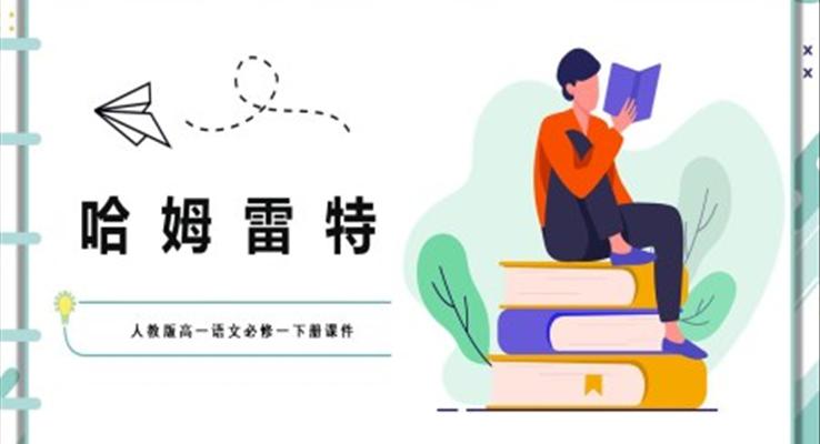 人教版高一語文必修一下冊課件哈姆雷特PPT課件模板