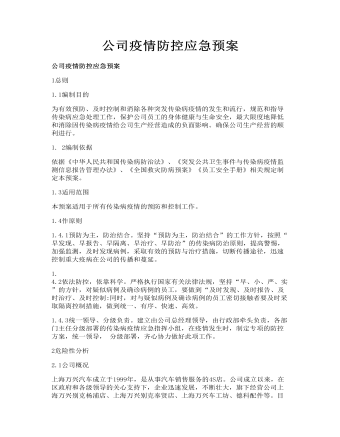 公司疫情防控應急預案