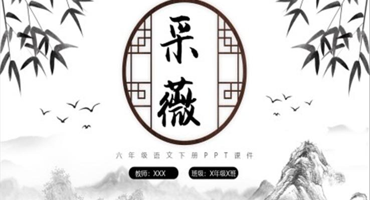 采薇八年級(jí)語(yǔ)文下冊(cè)PPT課件